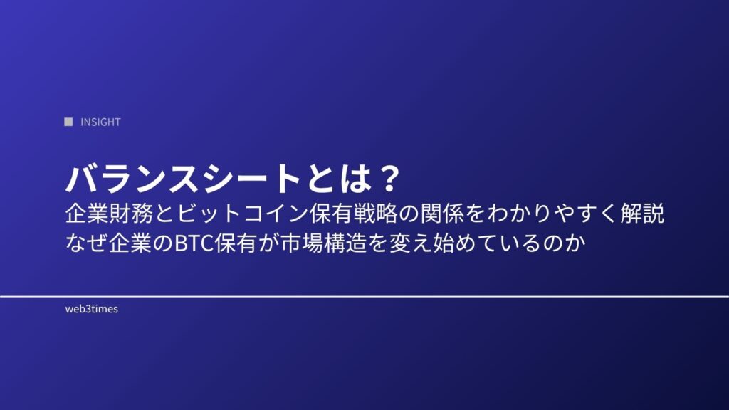 バランスシートとは？企業のビットコイン保有戦略をわかりやすく解説