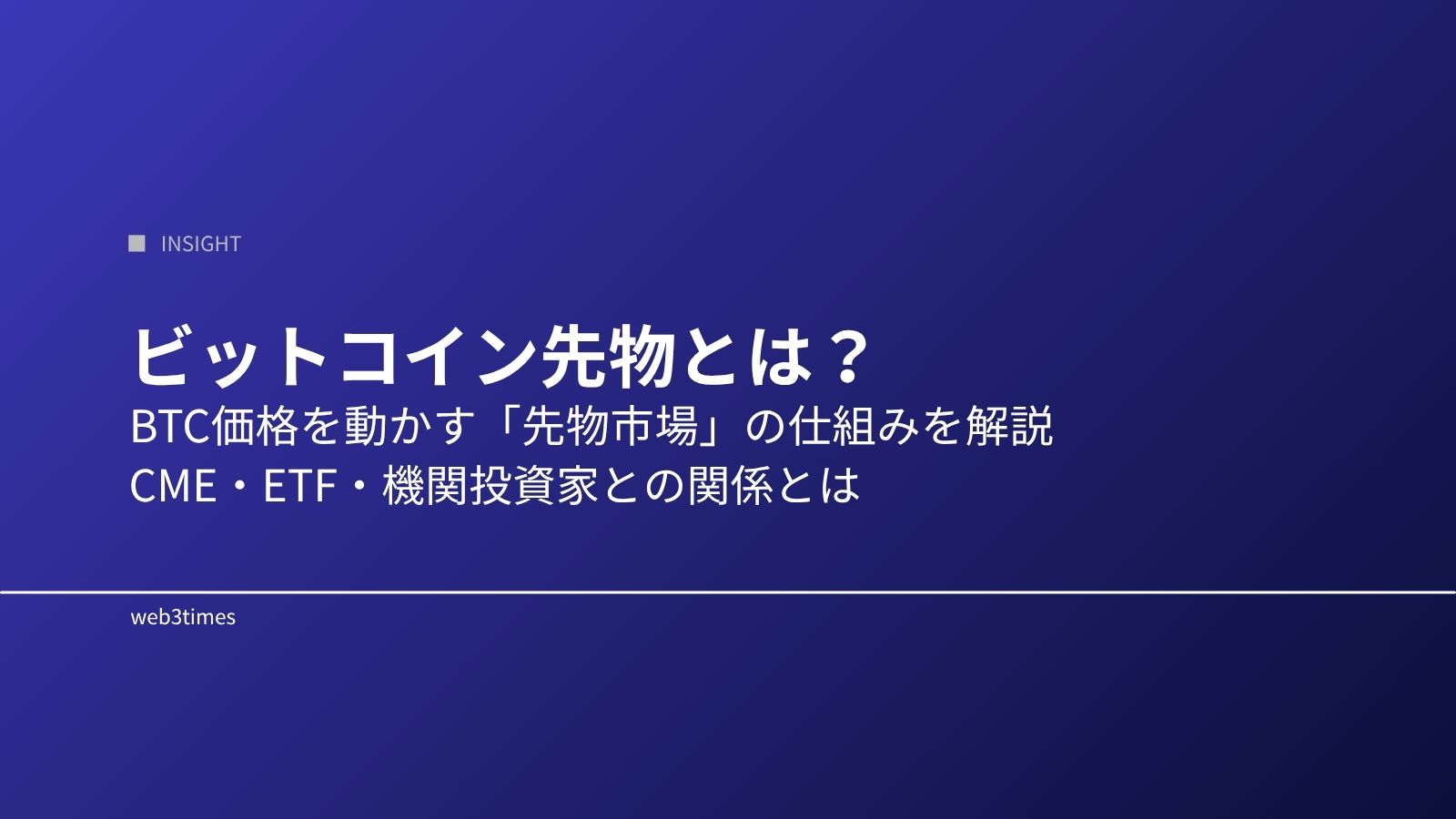 ビットコイン先物とは?価格形成との関係をわかりやすく解説