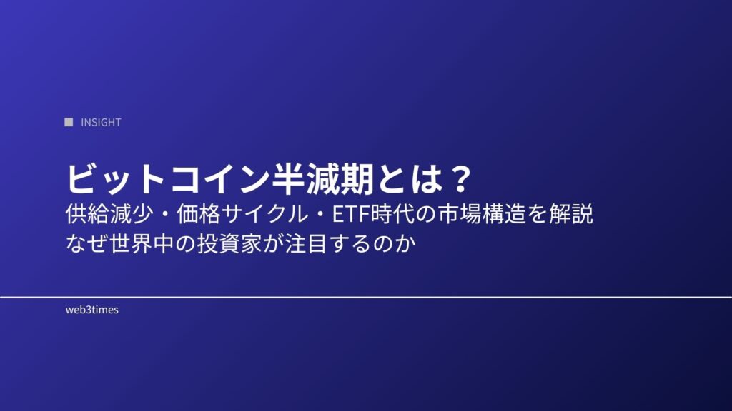 ビットコイン半減期（Halving）とは？仕組み・価格影響・4年サイクルを初心者向けに解説