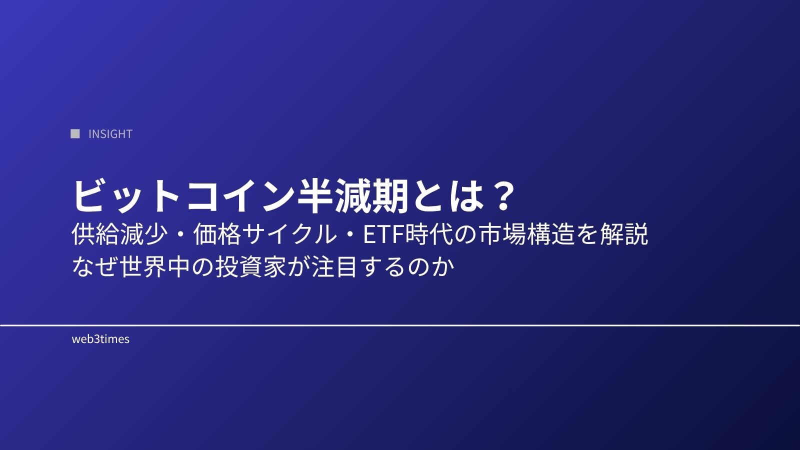 ビットコイン半減期(Halving)とは?仕組み・価格影響・4年サイクルを初心者向けに解説
