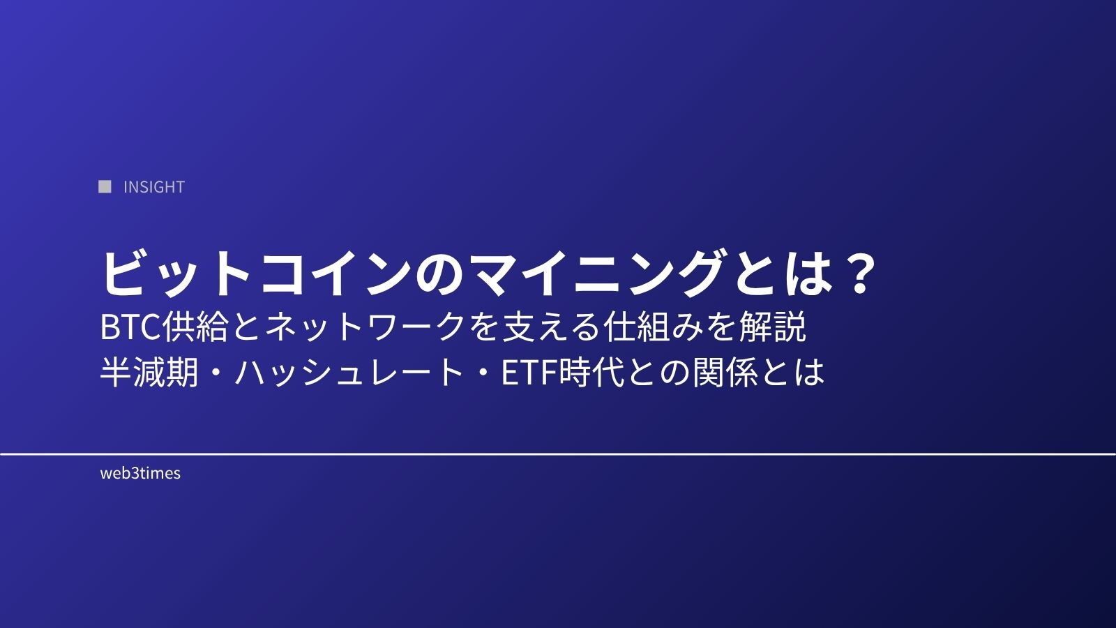 ビットコインのマイニングとは？仕組みと市場への影響をわかりやすく解説