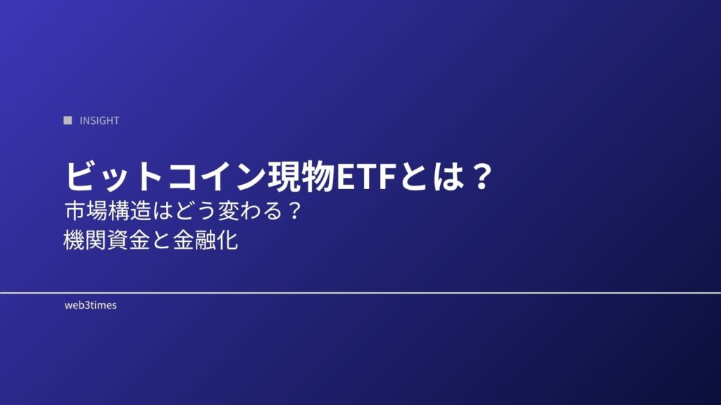 ビットコイン現物ETFとは？市場構造が変わる理由をわかりやすく解説