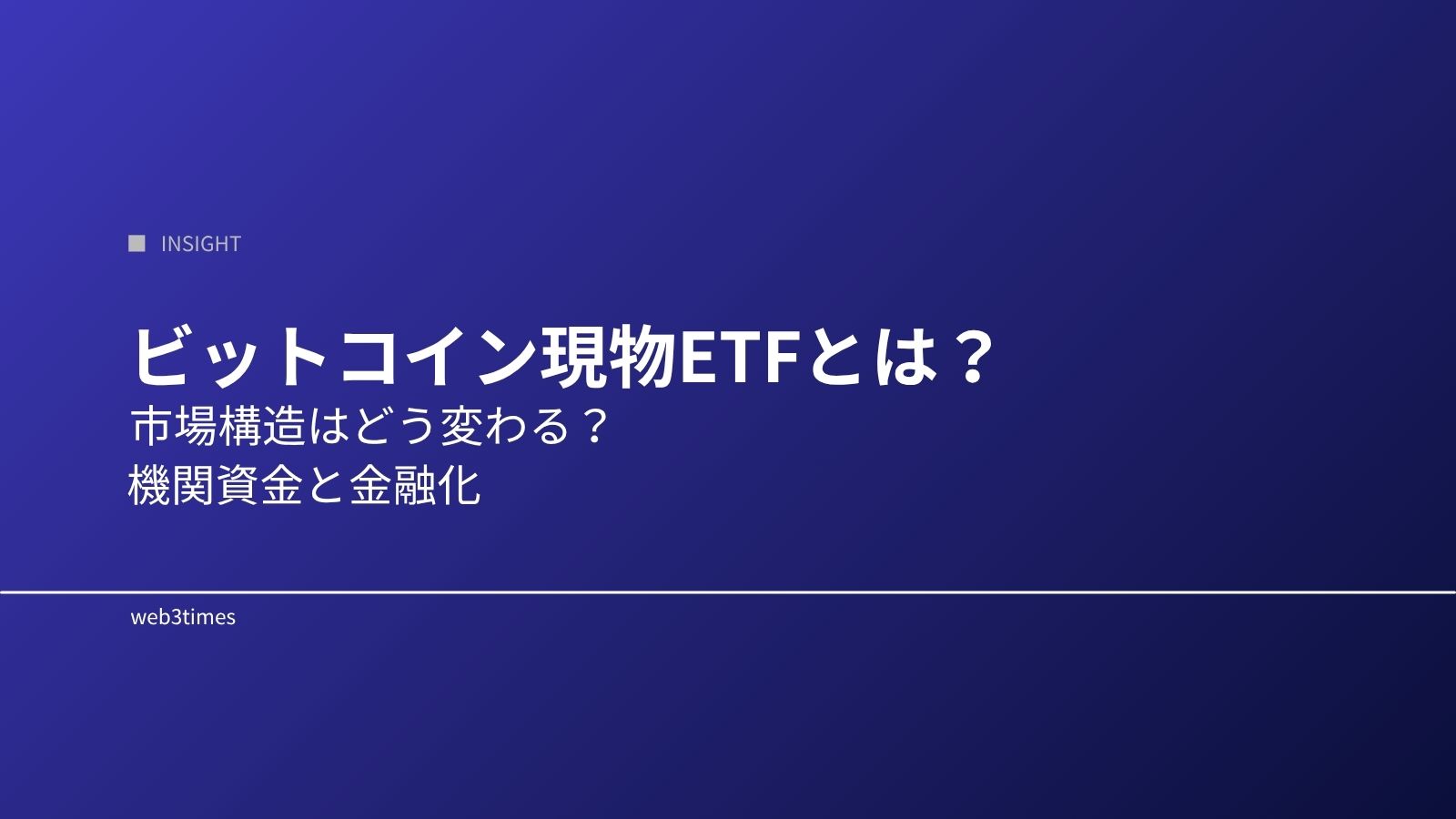 ビットコイン現物ETFとは?市場構造が変わる理由をわかりやすく解説