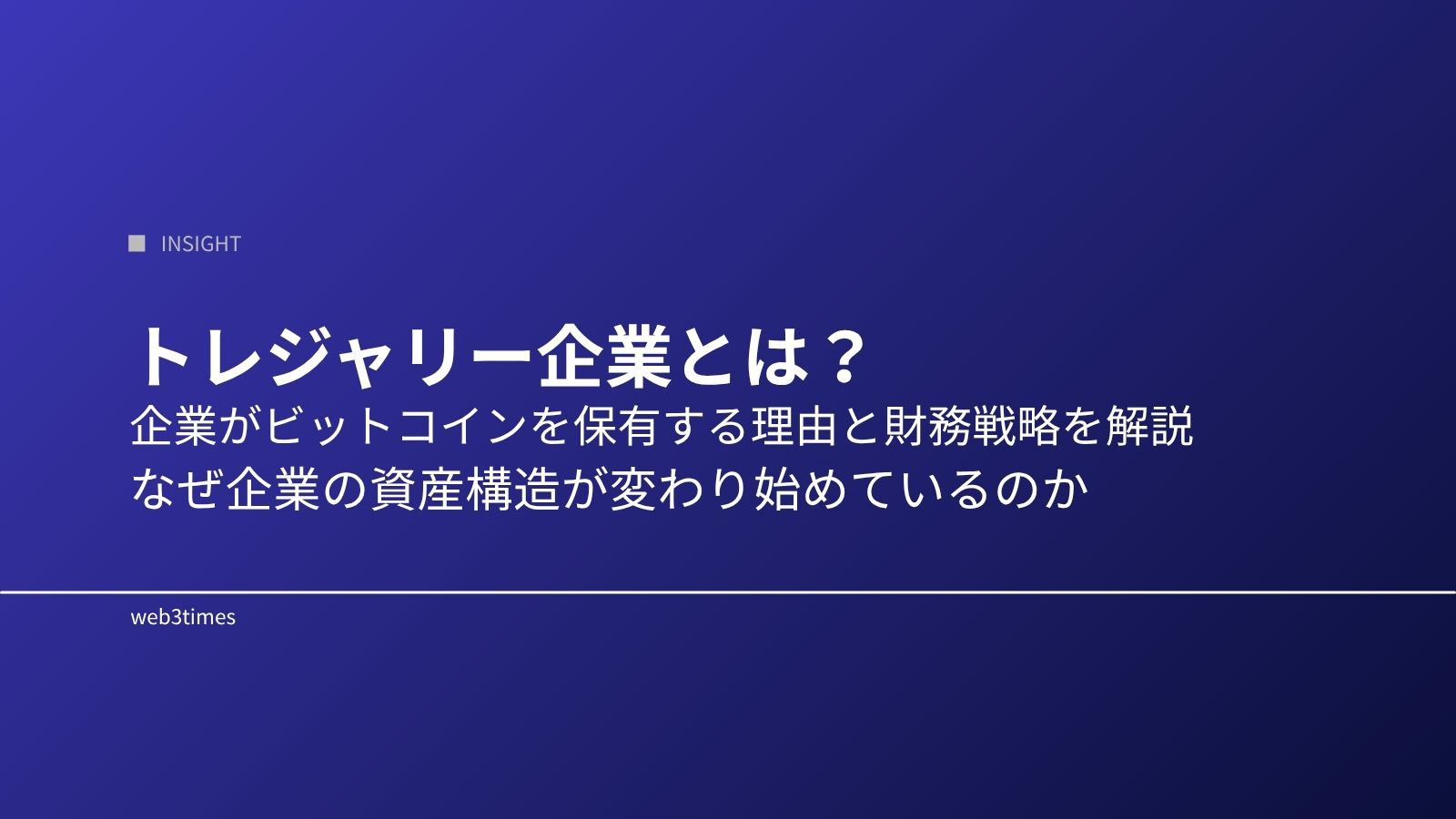 トレジャリー企業とは？企業のビットコイン保有戦略をわかりやすく解説