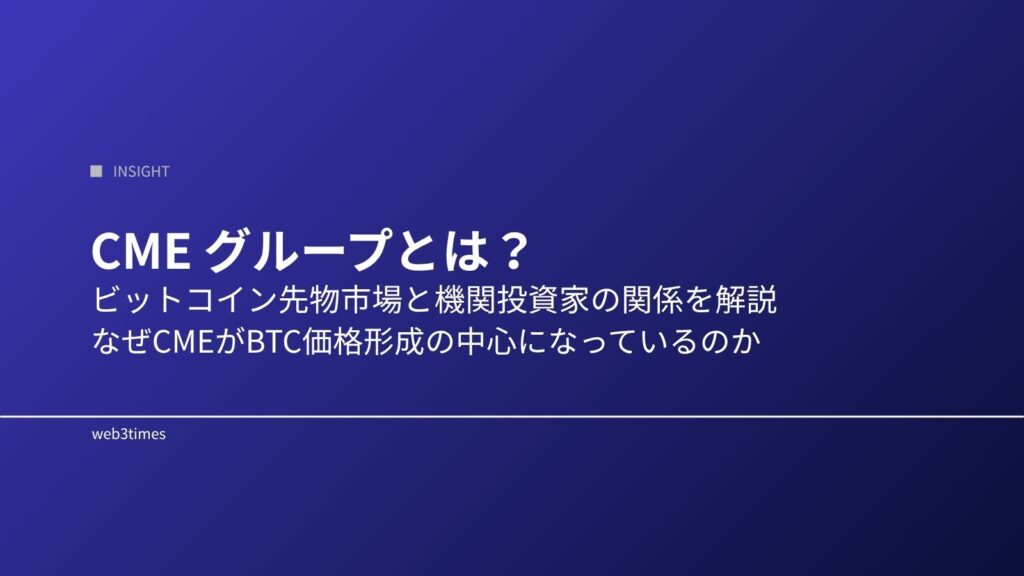 CME Groupとは？ビットコイン先物市場との関係をわかりやすく解説