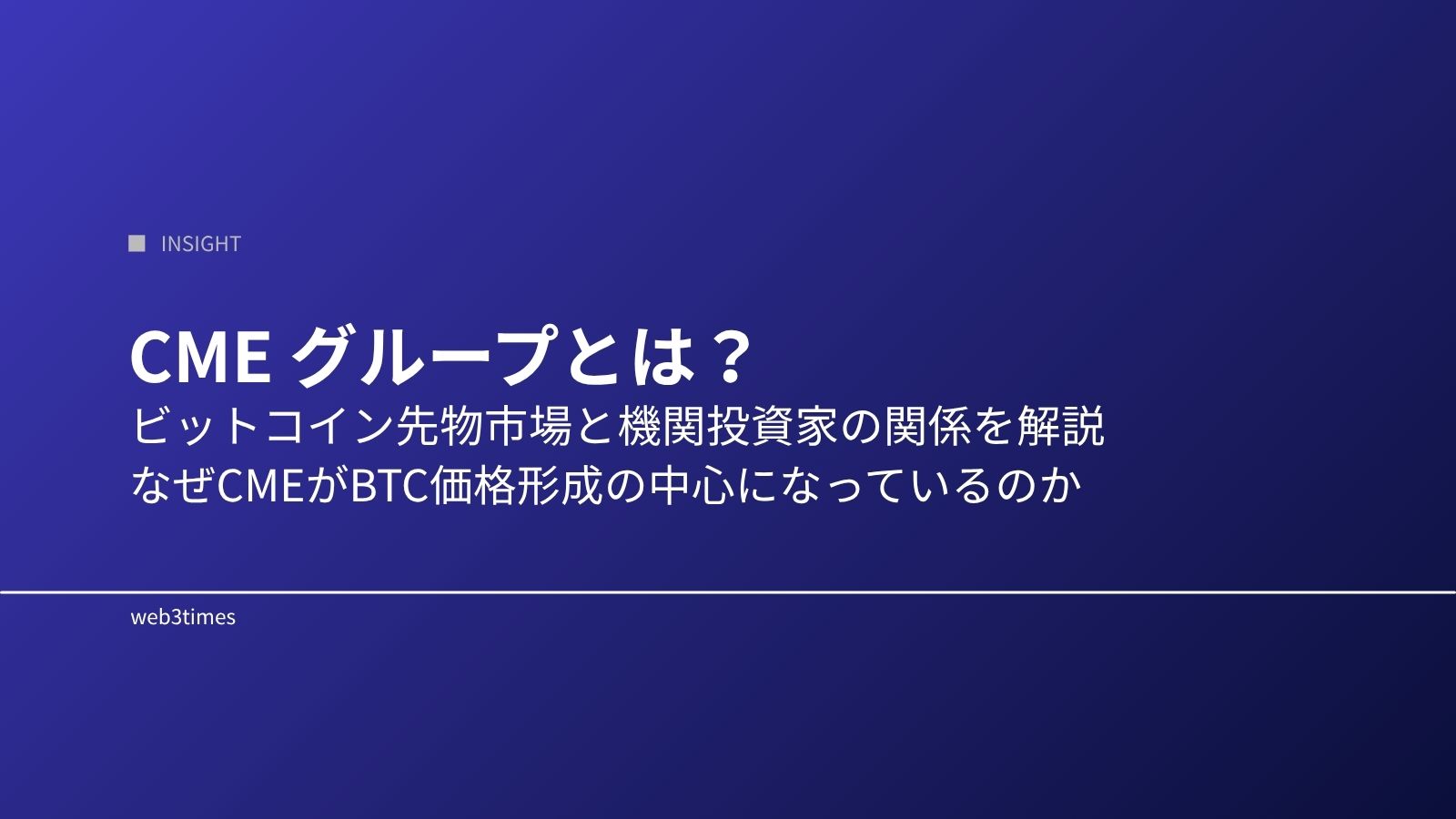 CME Groupとは?ビットコイン先物市場との関係をわかりやすく解説