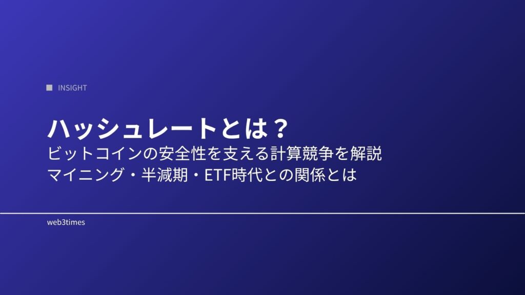 ハッシュレートとは？ビットコインの安全性を示す重要指標を解説