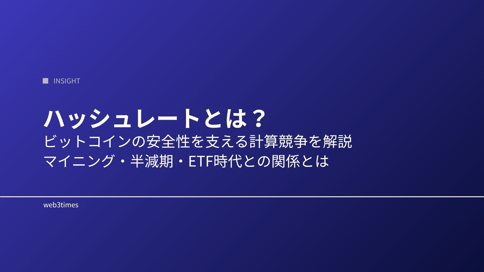 ハッシュレートとは?ビットコインの安全性を示す重要指標を解説