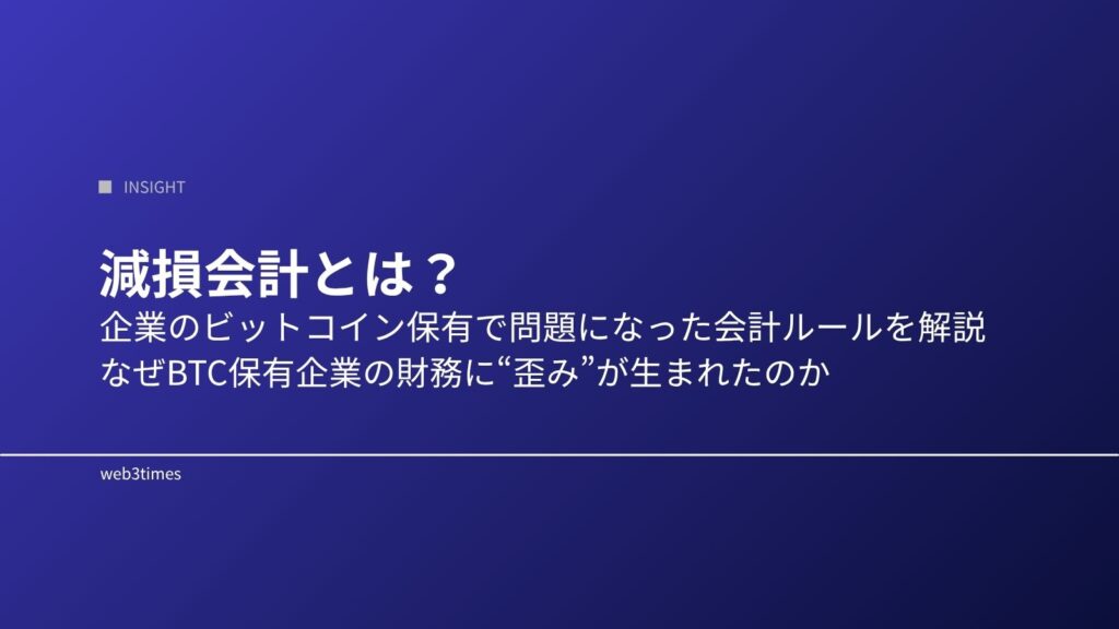 減損会計とは？企業のビットコイン保有に与える影響を解説
