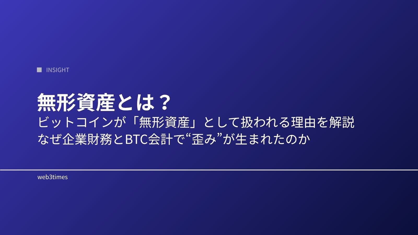 無形資産とは？ビットコインが会計上どう扱われるのか解説