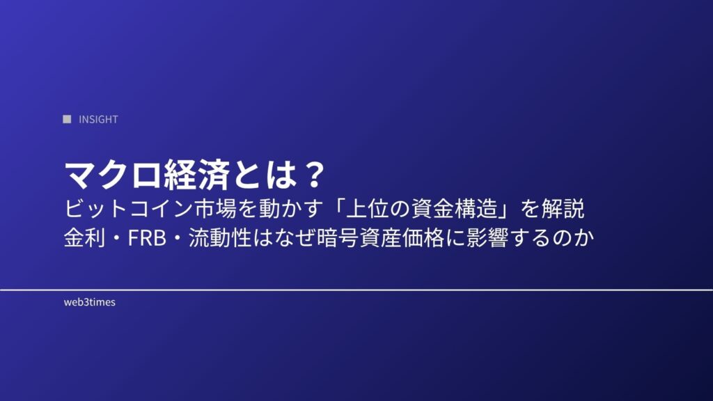 マクロ経済とは？ビットコイン市場との関係をわかりやすく解説
