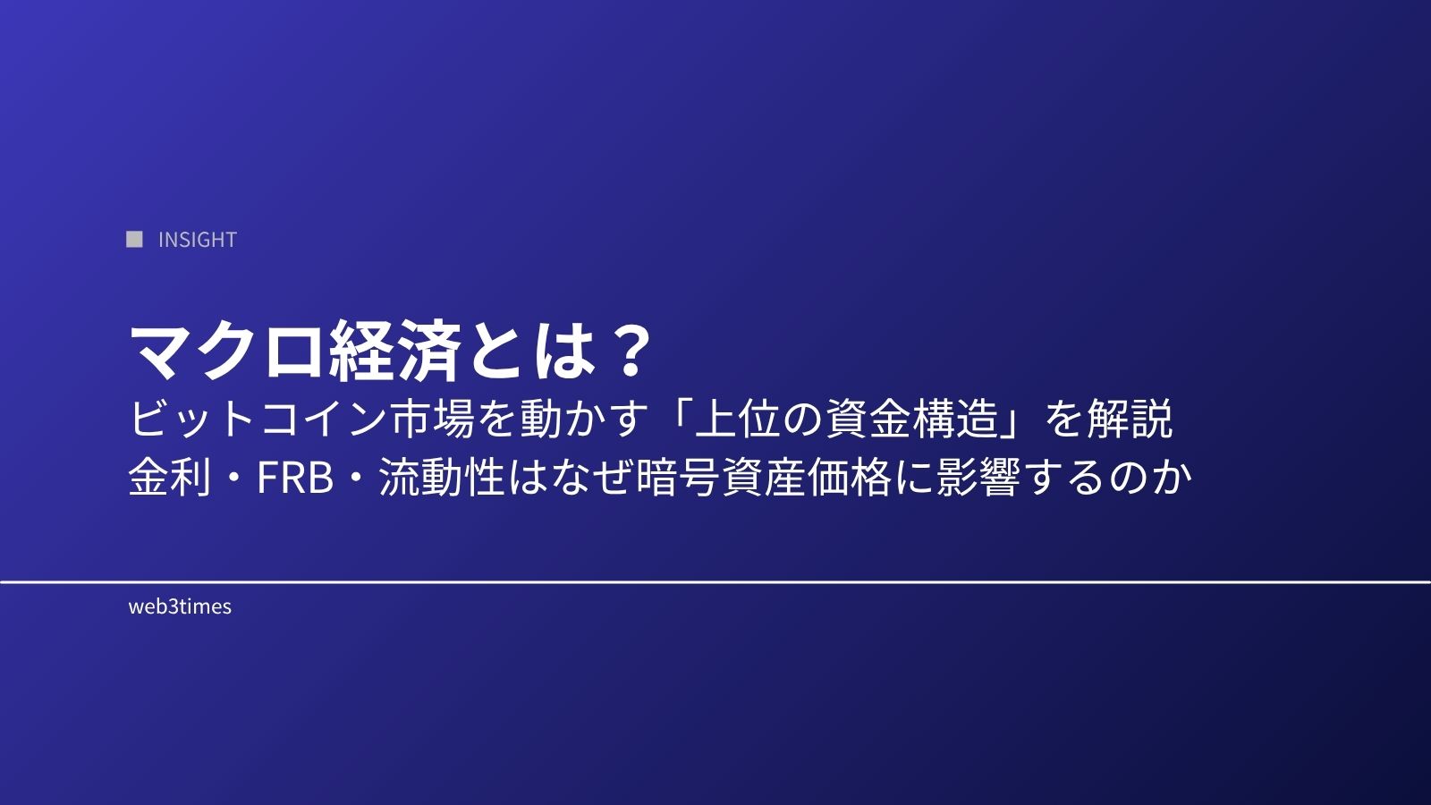 マクロ経済とは?ビットコイン市場との関係をわかりやすく解説