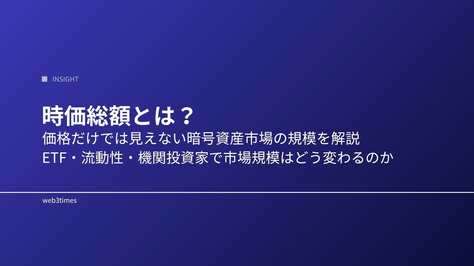 時価総額とは？暗号資産市場で重要な理由をわかりやすく解説