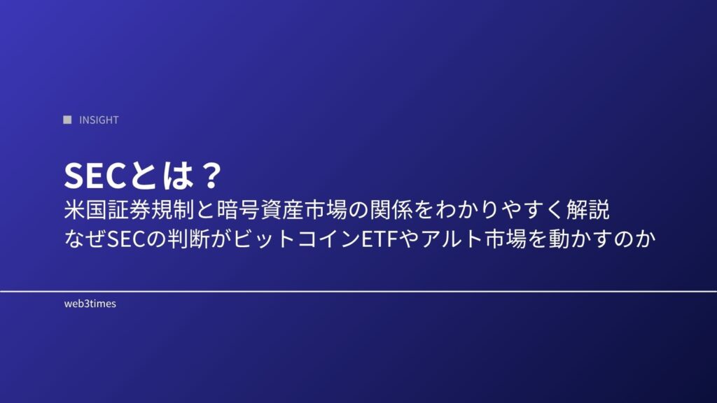 SECとは？米国証券規制と暗号資産市場への影響をわかりやすく解説