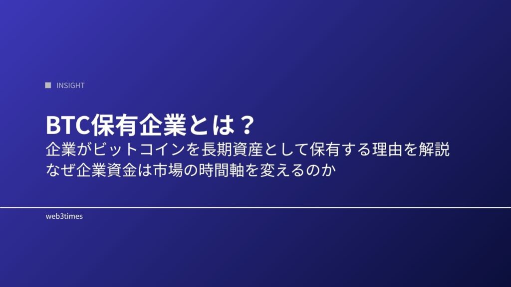 BTC保有企業とは？なぜ企業がビットコインを持つのか市場への影響を解説