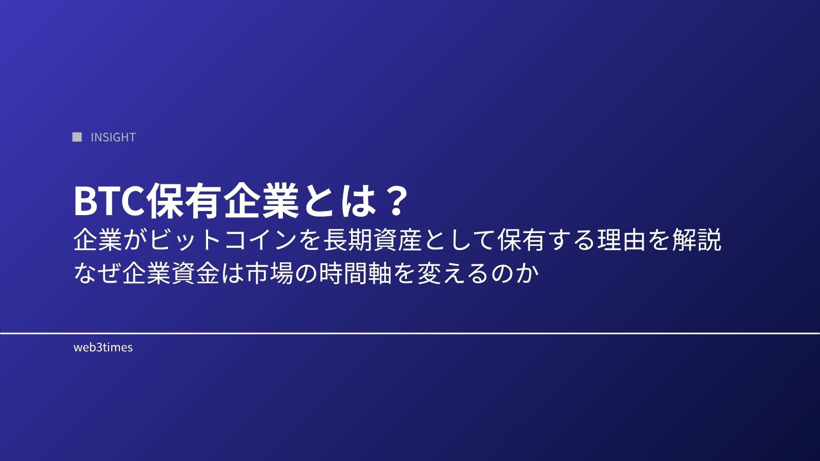 BTC保有企業とは？なぜ企業がビットコインを持つのか市場への影響を解説