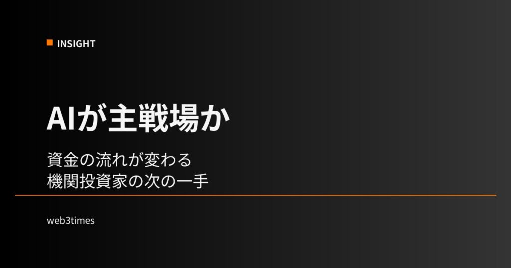 AI×暗号資産が主戦場に？BlackRockが示す市場構造の転換