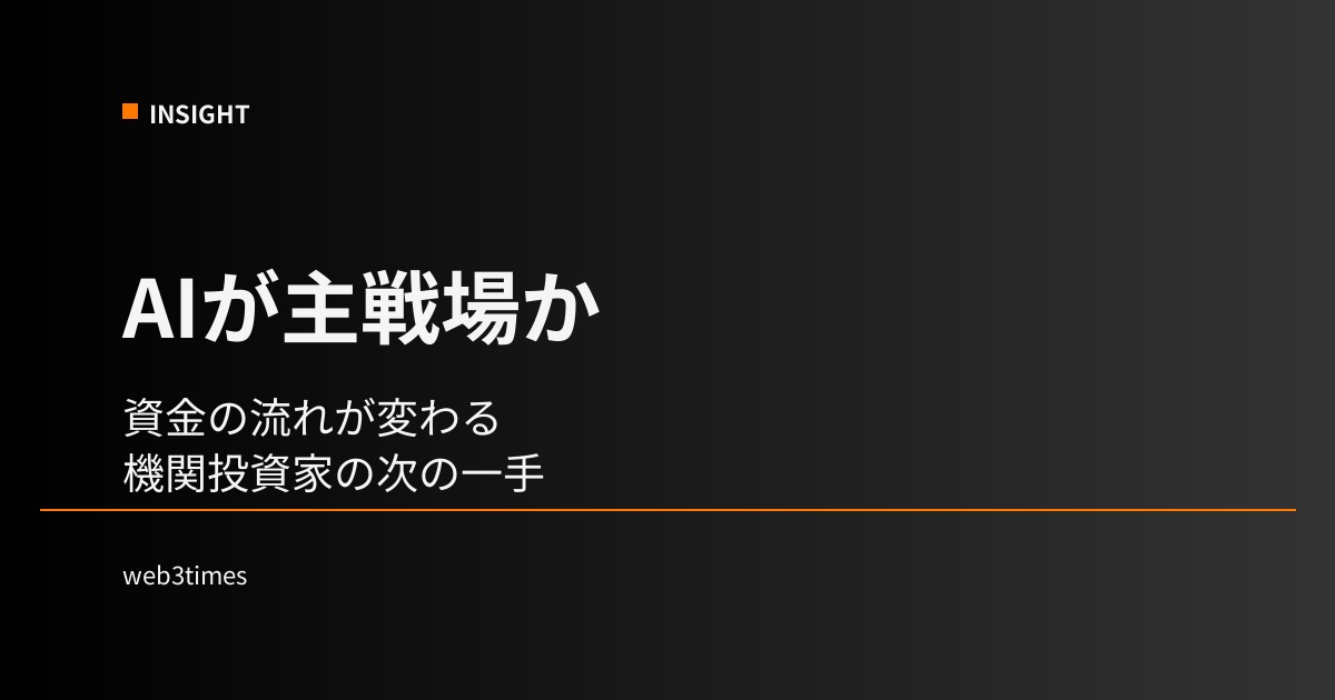 AI×暗号資産が主戦場に？BlackRockが示す市場構造の転換