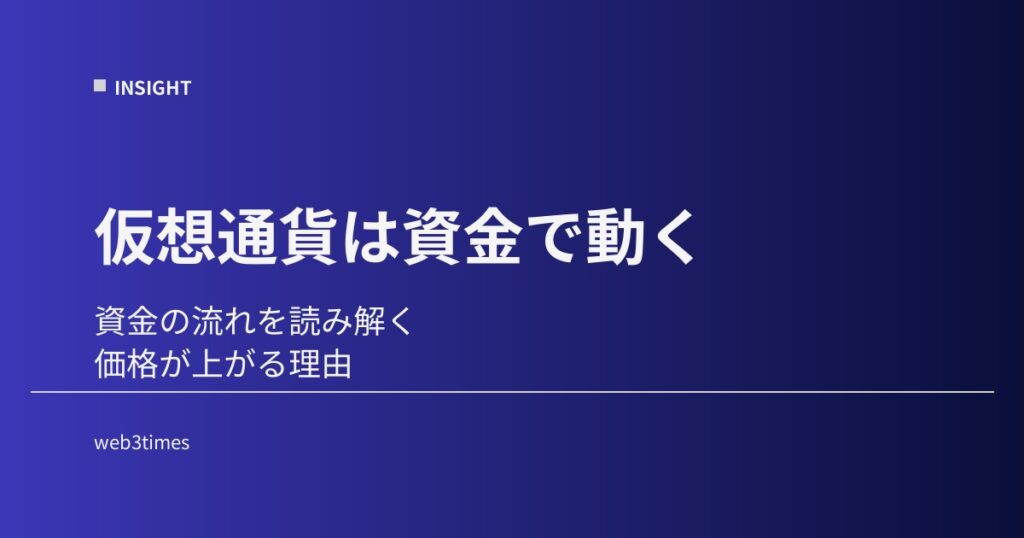 仮想通貨の資金フローとは？価格を動かすお金の流れを構造で理解する