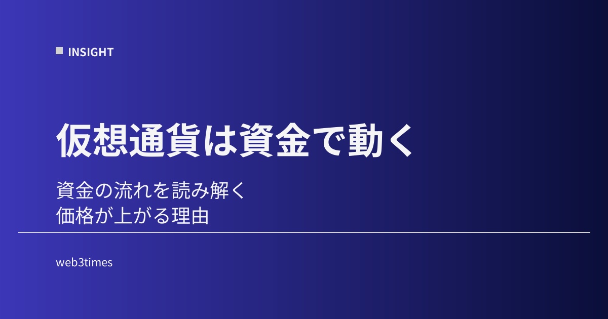 仮想通貨の資金フローとは？価格を動かすお金の流れを構造で理解する