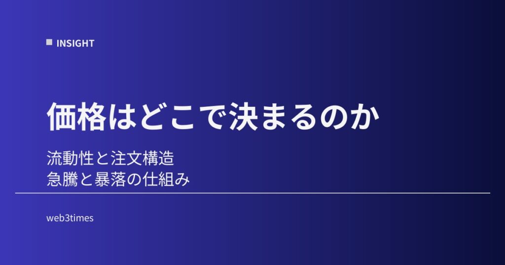 仮想通貨の流動性とは？価格が決まる仕組みと市場構造を解説