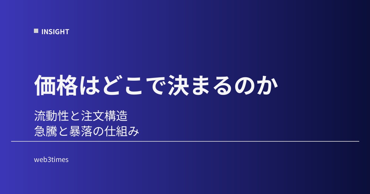 仮想通貨の流動性とは？価格が決まる仕組みと市場構造を解説