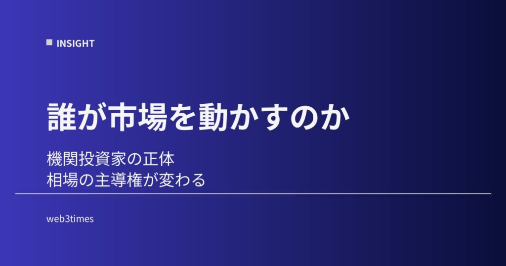 機関投資家はなぜ仮想通貨に入るのか？資金流入の構造を市場視点で解説