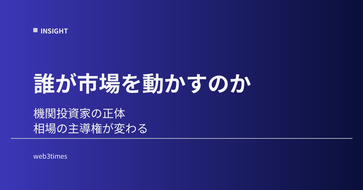 機関投資家はなぜ仮想通貨に入るのか？資金流入の構造を市場視点で解説