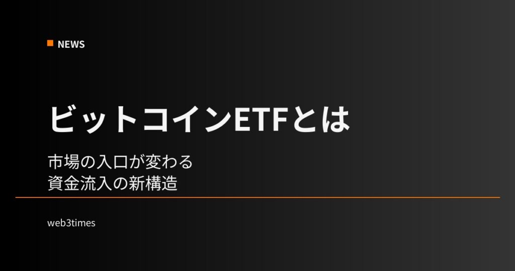 ビットコインETFとは？市場はどう変わるのかを構造から解説