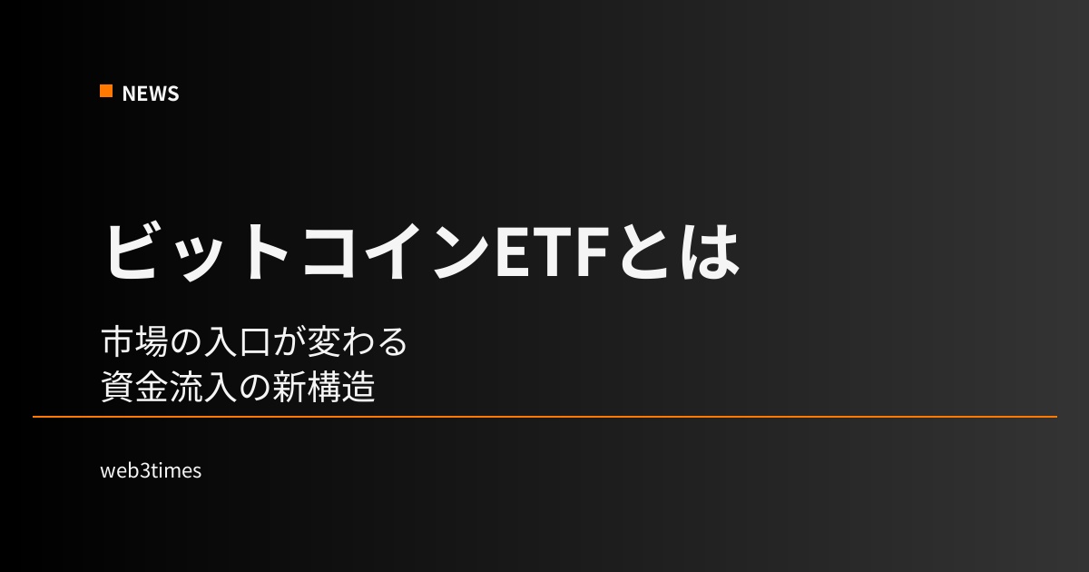 ビットコインETFとは？市場はどう変わるのかを構造から解説