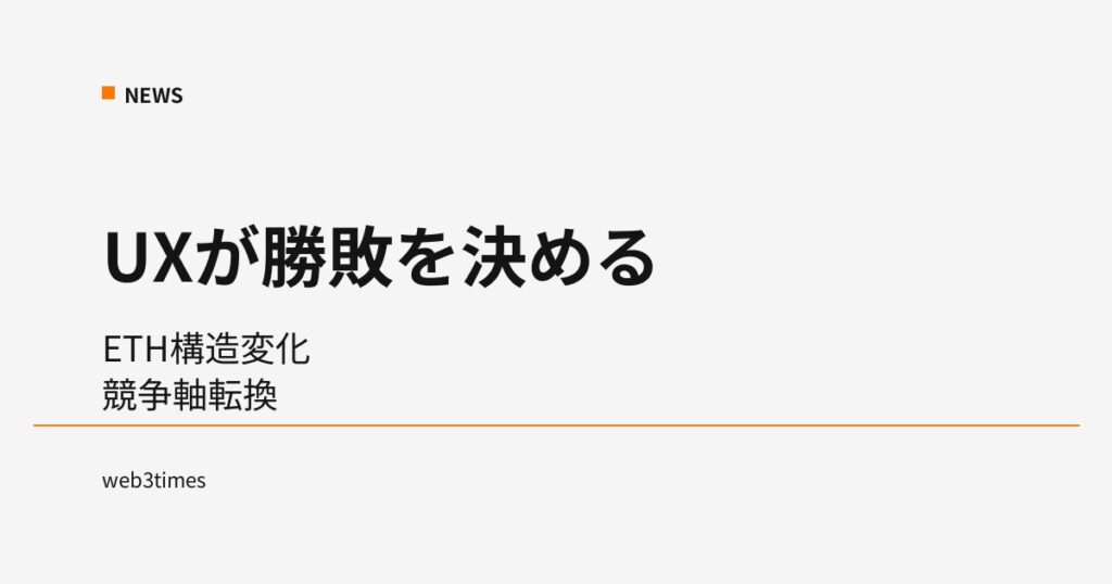 Ethereumは分断問題解決へ UX競争フェーズに突入