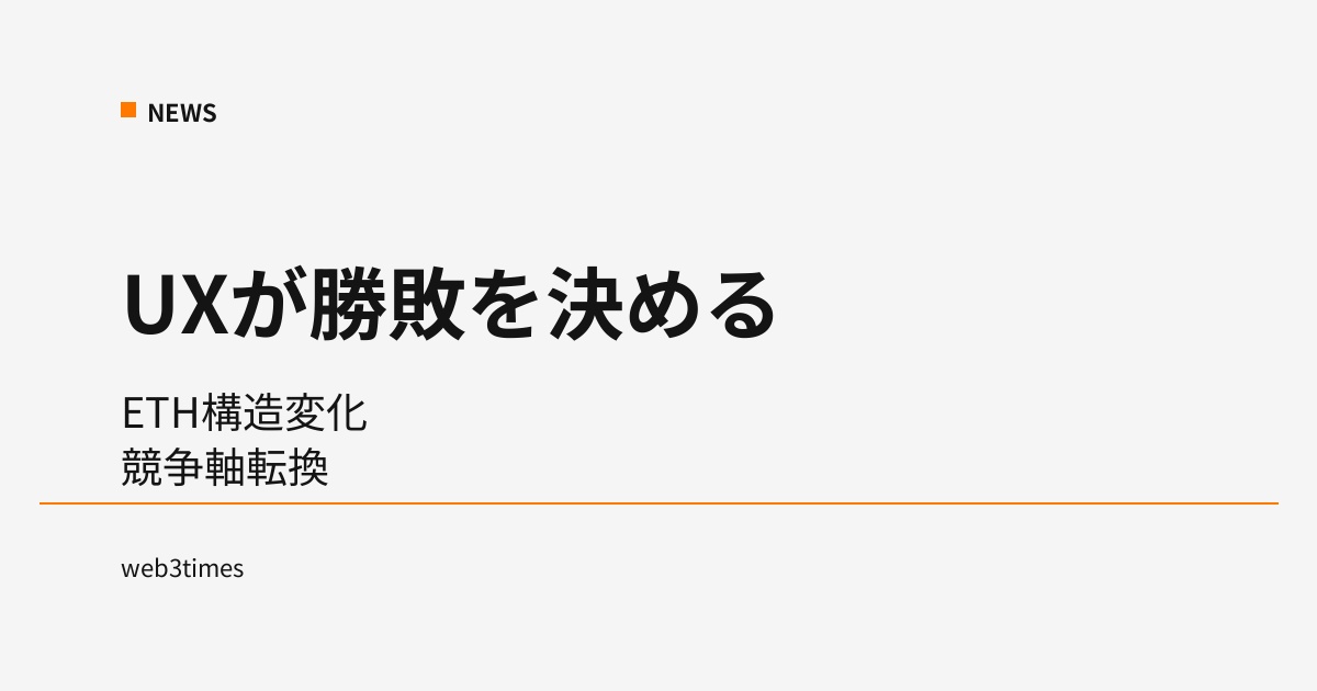 Ethereumは分断問題解決へ UX競争フェーズに突入