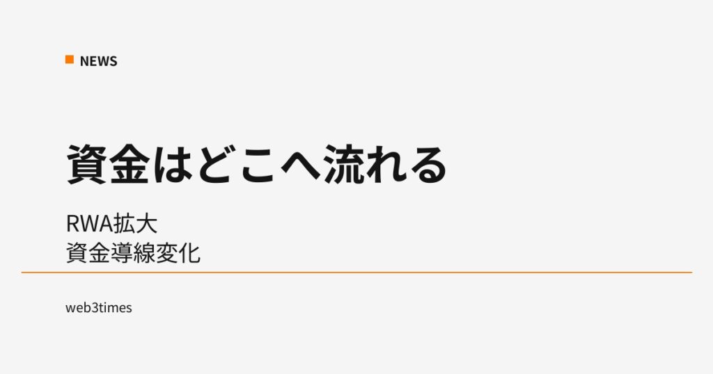 RWA拡大が止まらない オンチェーンに流れ込む新たな資金導線