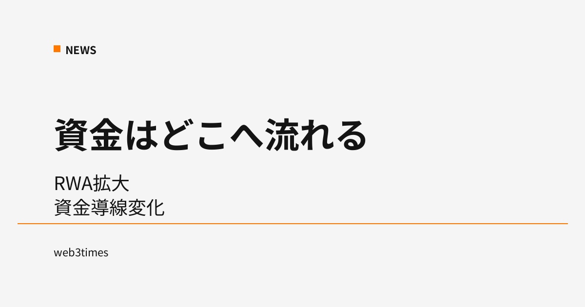 RWA拡大が止まらない オンチェーンに流れ込む新たな資金導線
