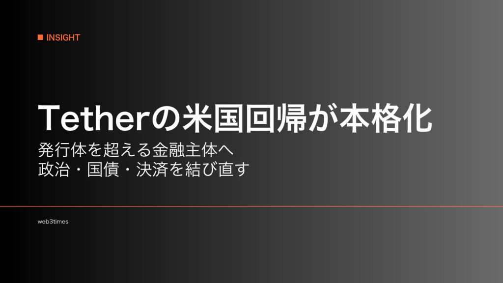 Tetherの米国回帰が本格化、ステーブルコイン大手は金融システムの中核になるのか