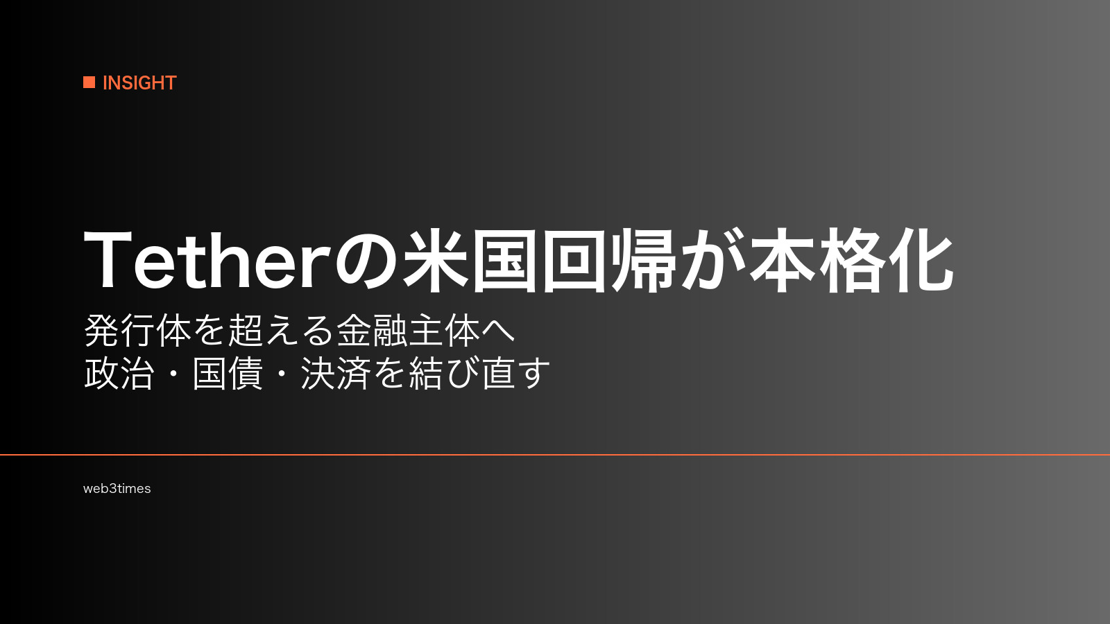 Tetherの米国回帰が本格化、ステーブルコイン大手は金融システムの中核になるのか