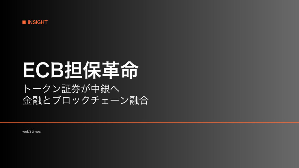 ECB、トークン化証券を担保採用　金融インフラ統合が本格化