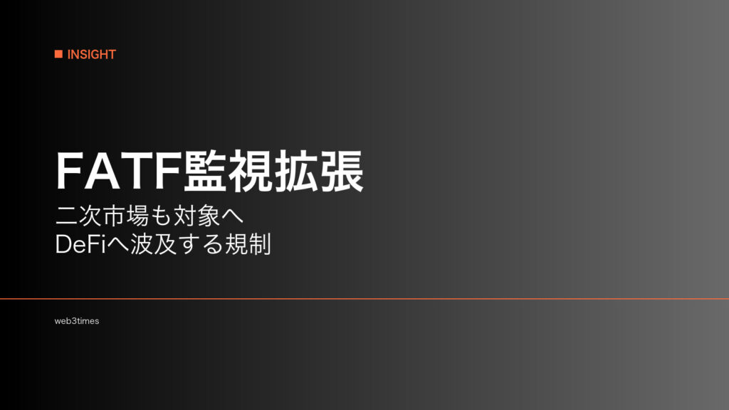 FATF、ステーブルコイン規制を二次市場へ拡張　DeFiにも波及