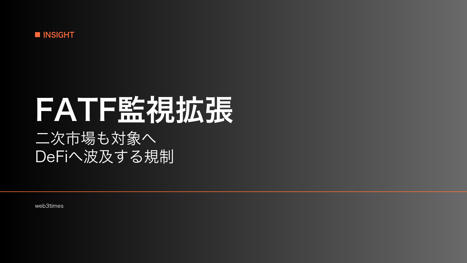 FATF、ステーブルコイン規制を二次市場へ拡張　DeFiにも波及