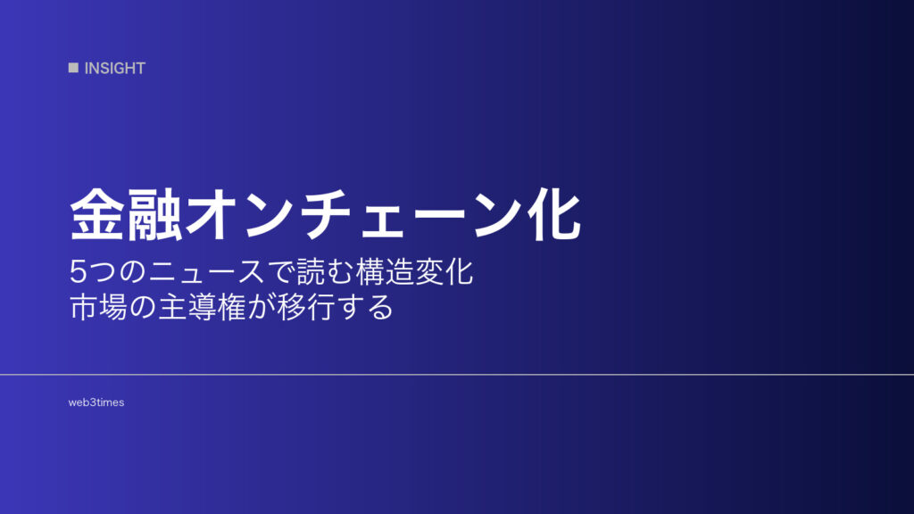 金融はなぜオンチェーンへ移行するのか？5つのニュースで読み解く市場構造