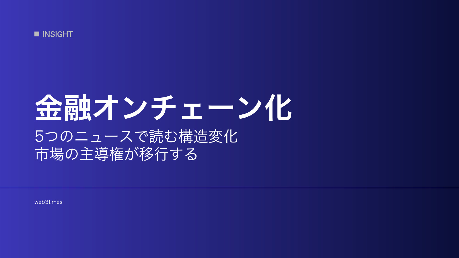 金融はなぜオンチェーンへ移行するのか？5つのニュースで読み解く市場構造