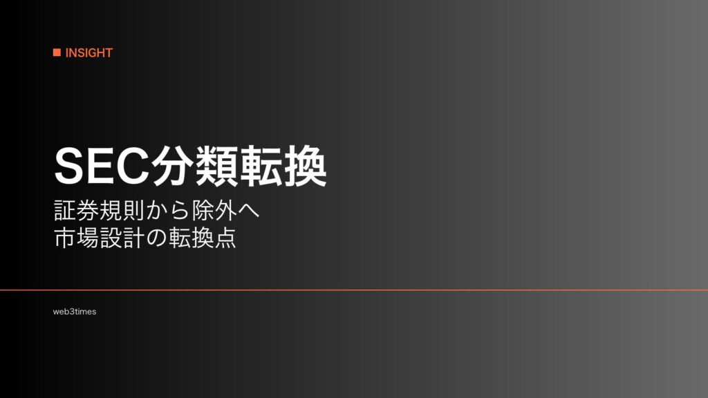 SEC、暗号資産を証券規則から除外へ　市場分類の転換点に