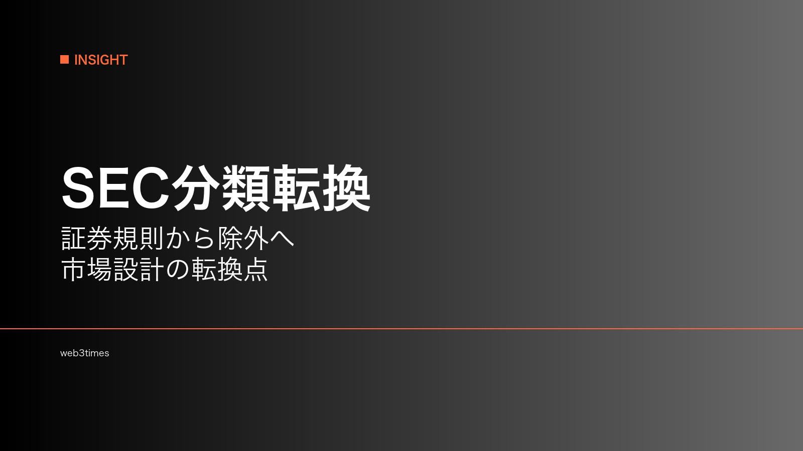 SEC、暗号資産を証券規則から除外へ　市場分類の転換点に