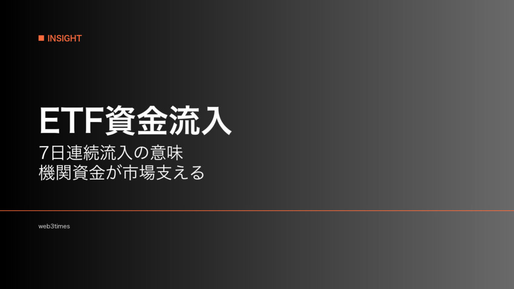 ビットコインETF資金流入とは？7日連続流入が示す市場構造