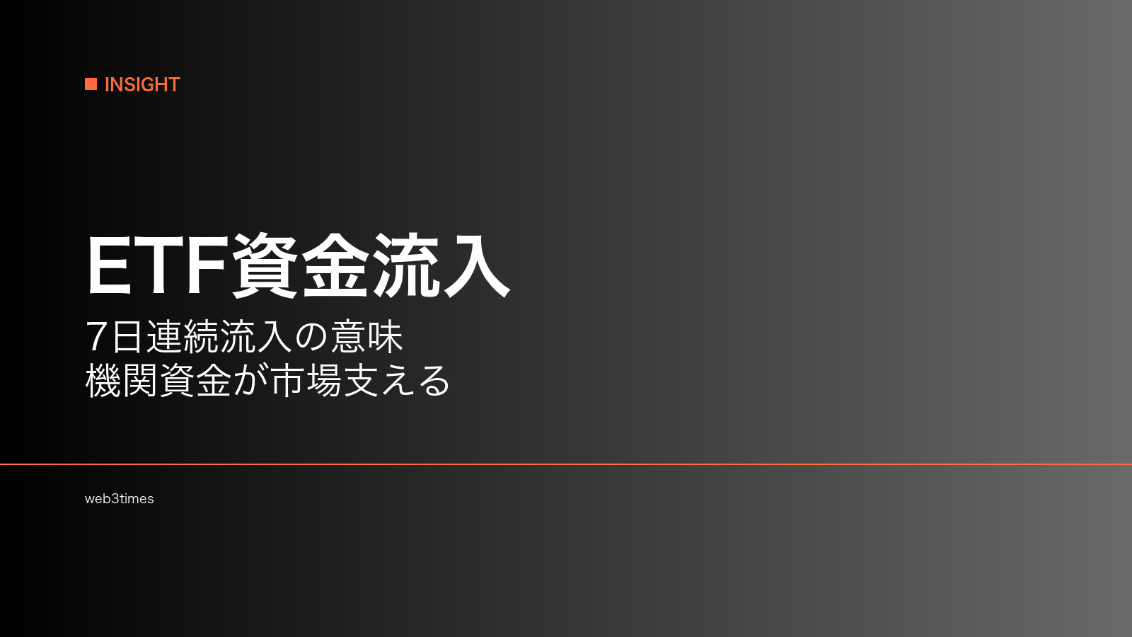ビットコインETF資金流入とは？7日連続流入が示す市場構造