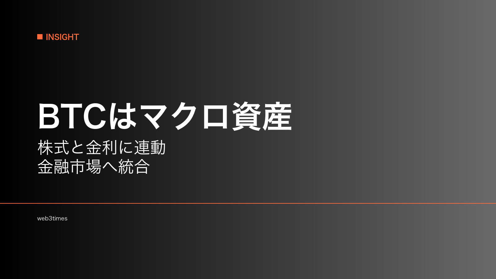 ビットコインはなぜマクロ資産化するのか―株式と金利の影響