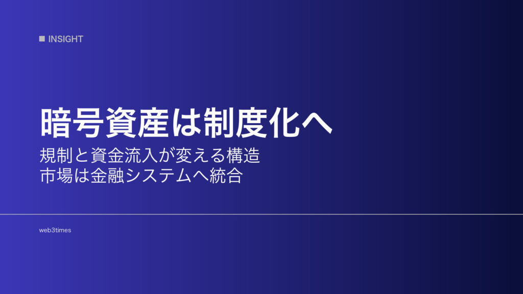 なぜ暗号資産は制度化されるのか―規制と資金流入の構造