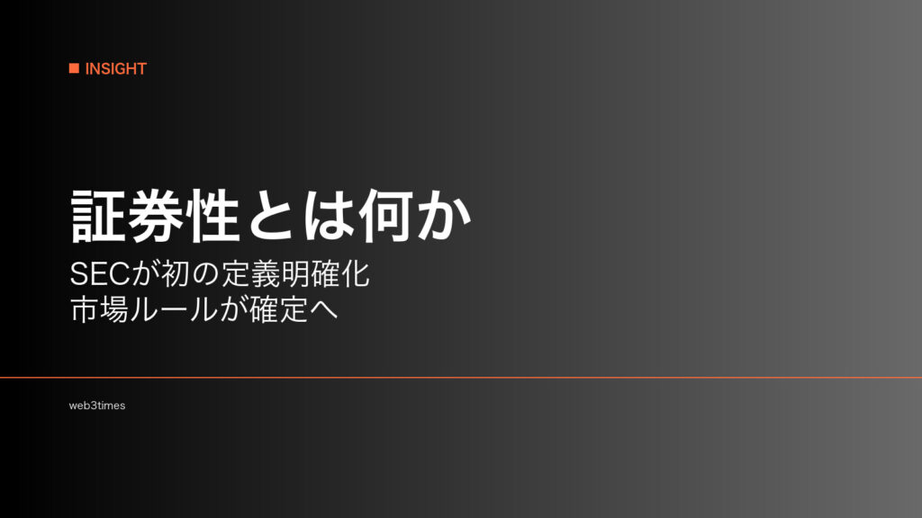 暗号資産の証券性とは？SECの定義明確化が市場を変える理由