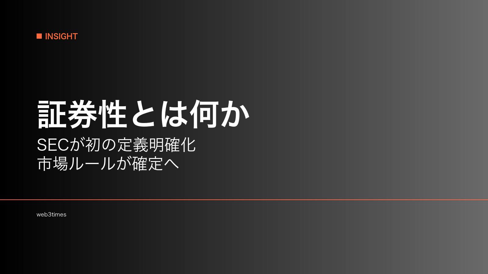 暗号資産の証券性とは？SECの定義明確化が市場を変える理由