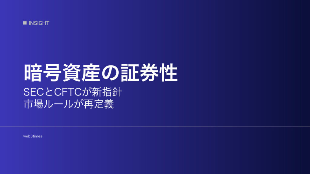 暗号資産の証券性とは？SEC・CFTCが分類指針を公開